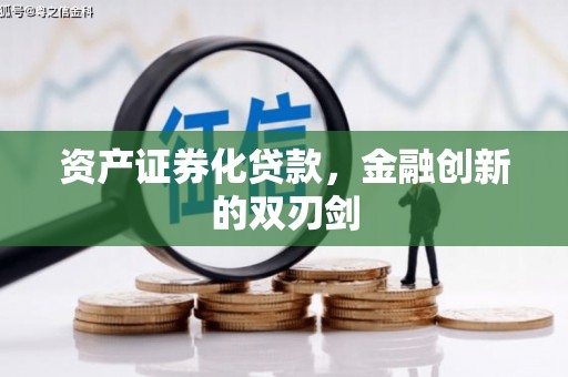 福安资产证券化贷款，金融创新的双刃剑