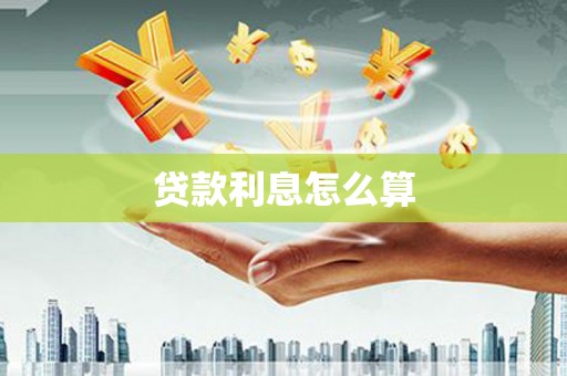 福安贷款利息怎么算
