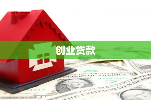 福安创业贷款