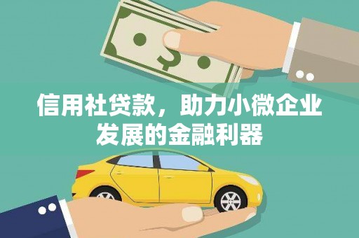 福安信用社贷款，助力小微企业发展的金融利器