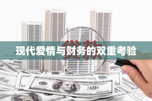 福安现代爱情与财务的双重考验
