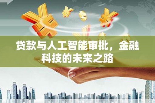 福安贷款与人工智能审批，金融科技的未来之路