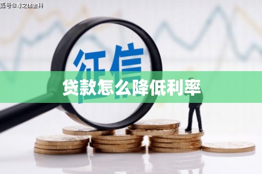 福安贷款怎么降低利率