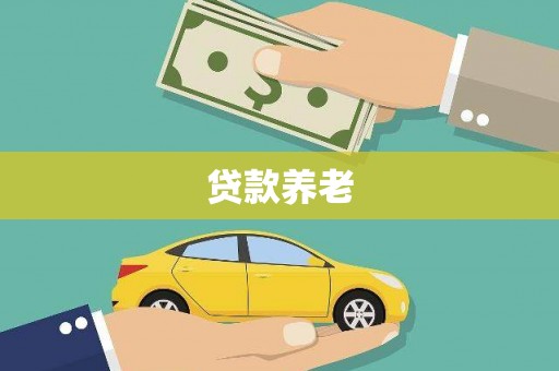 福安贷款养老