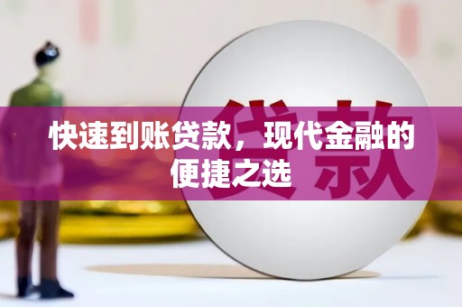福安快速到账贷款，现代金融的便捷之选