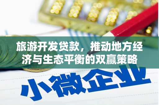 福安旅游开发贷款，推动地方经济与生态平衡的双赢策略