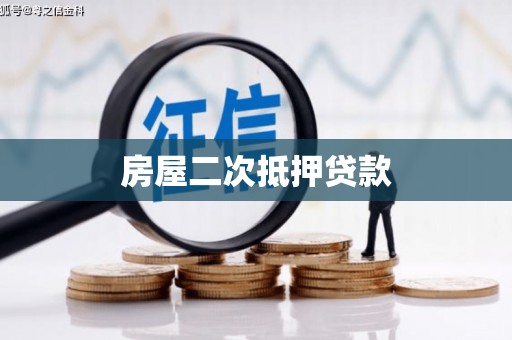 福安房屋二次抵押贷款