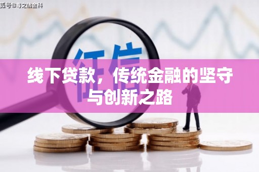 福安线下贷款，传统金融的坚守与创新之路