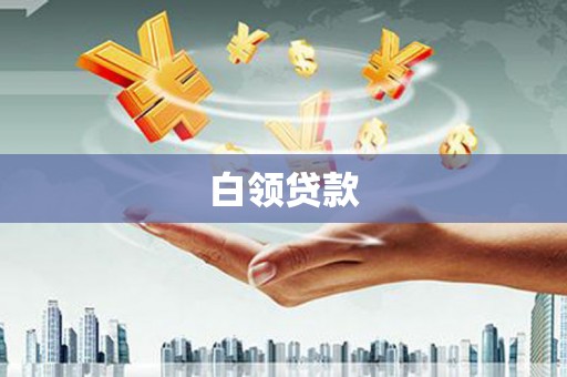 福安白领贷款