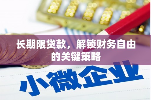 福安长期限贷款，解锁财务自由的关键策略