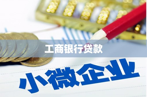 福安工商银行贷款