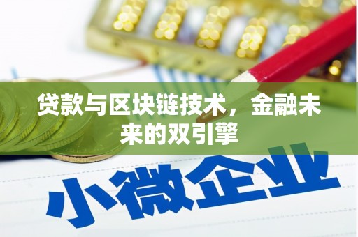 福安贷款与区块链技术，金融未来的双引擎