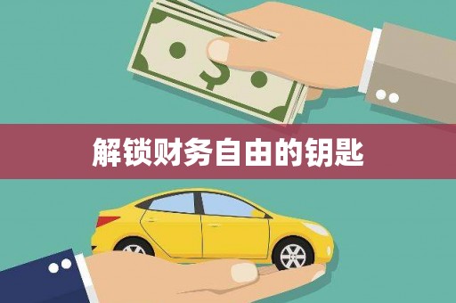福安解锁财务自由的钥匙