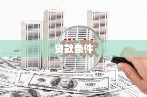 福安贷款条件