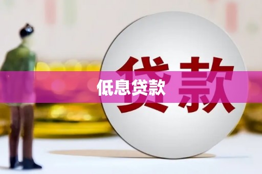 福安低息贷款