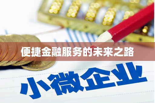 福安便捷金融服务的未来之路