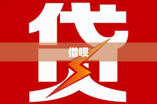 福安借呗