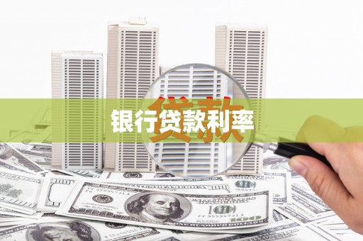福安银行贷款利率