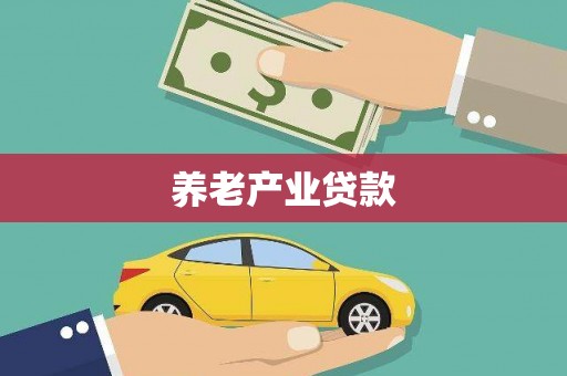 福安养老产业贷款