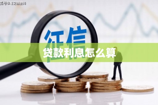 福安贷款利息怎么算