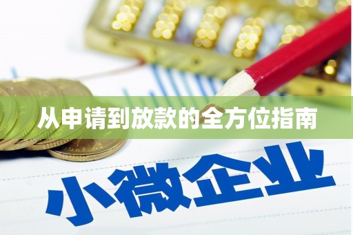福安从申请到放款的全方位指南