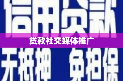 福安贷款社交媒体推广