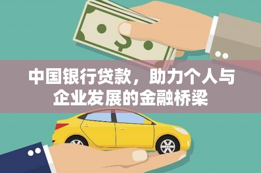 福安中国银行贷款，助力个人与企业发展的金融桥梁
