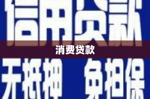 福安消费贷款