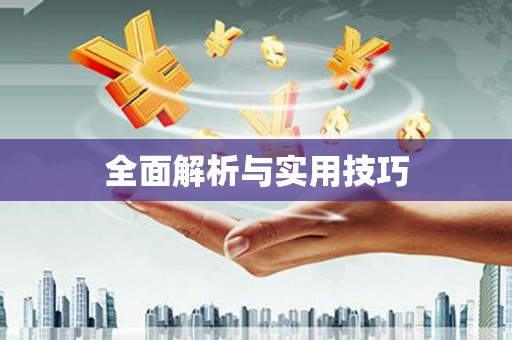 福安全面解析与实用技巧