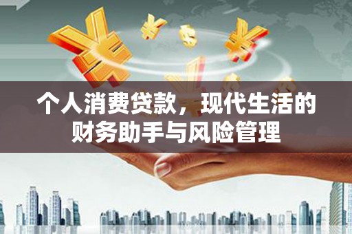 福安个人消费贷款，现代生活的财务助手与风险管理