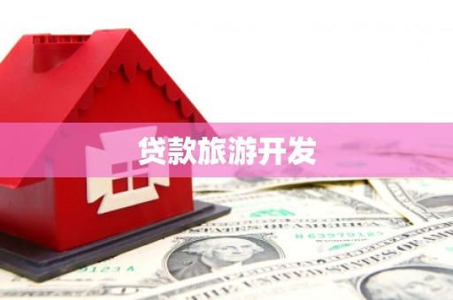 福安贷款旅游开发