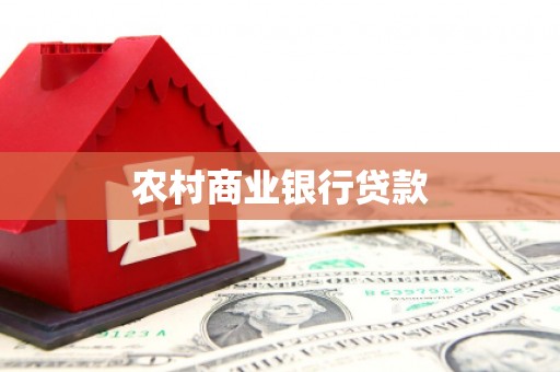 福安农村商业银行贷款