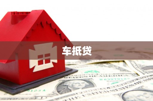 福安车抵贷