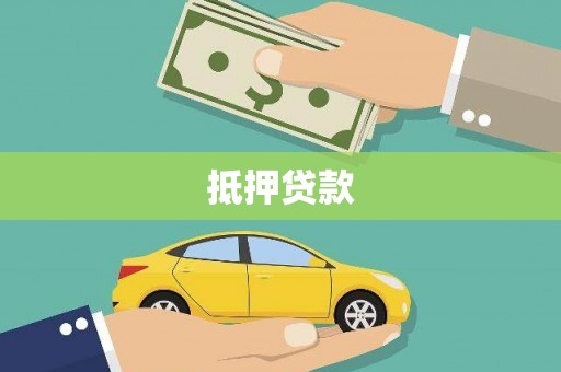 福安抵押贷款