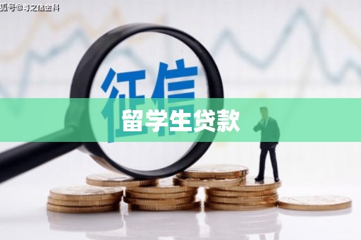 福安留学生贷款