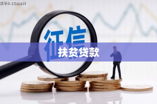 福安扶贫贷款