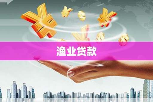 福安渔业贷款