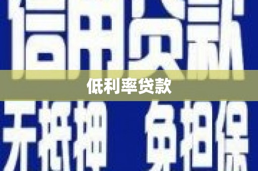 福安低利率贷款