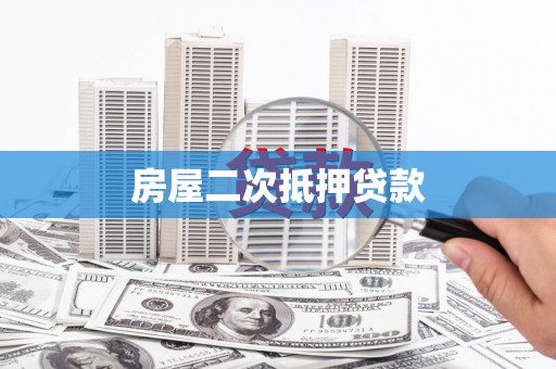 福安房屋二次抵押贷款