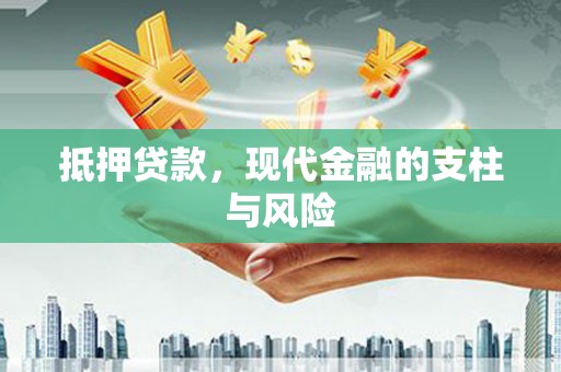 福安抵押贷款，现代金融的支柱与风险