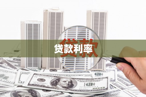 福安贷款利率