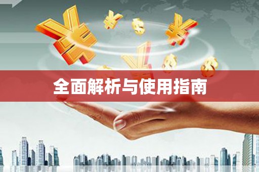 福安全面解析与使用指南