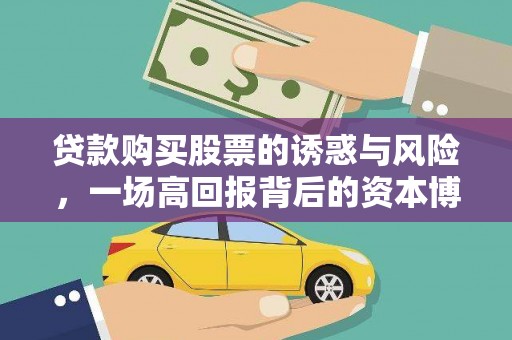 福安贷款购买股票的诱惑与风险，一场高回报背后的资本博弈