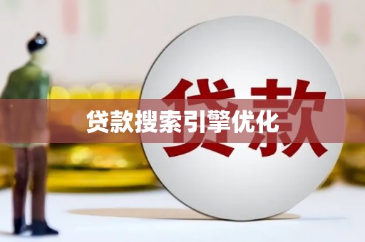 福安贷款搜索引擎优化
