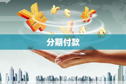 福安分期付款
