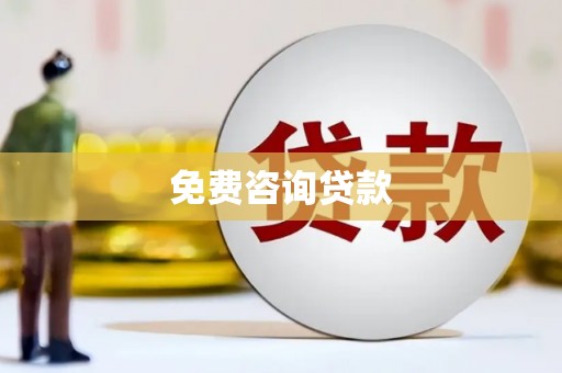 福安免费咨询贷款