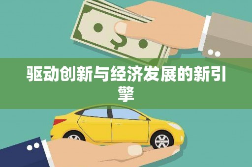 福安驱动创新与经济发展的新引擎