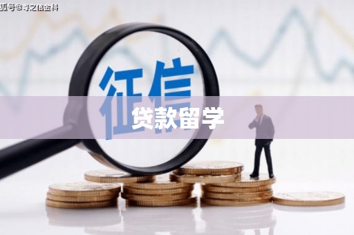 福安贷款留学