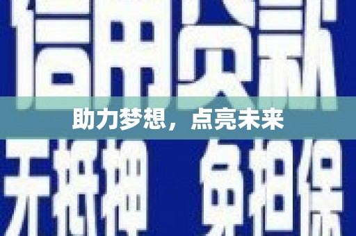 福安助力梦想，点亮未来