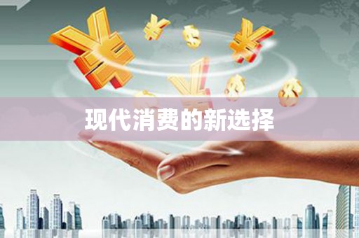 福安现代消费的新选择